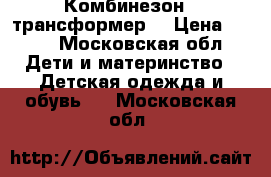 Комбинезон - трансформер  › Цена ­ 700 - Московская обл. Дети и материнство » Детская одежда и обувь   . Московская обл.